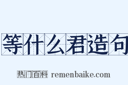 等什么君造句是什么意思的图片